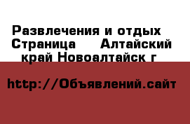  Развлечения и отдых - Страница 2 . Алтайский край,Новоалтайск г.